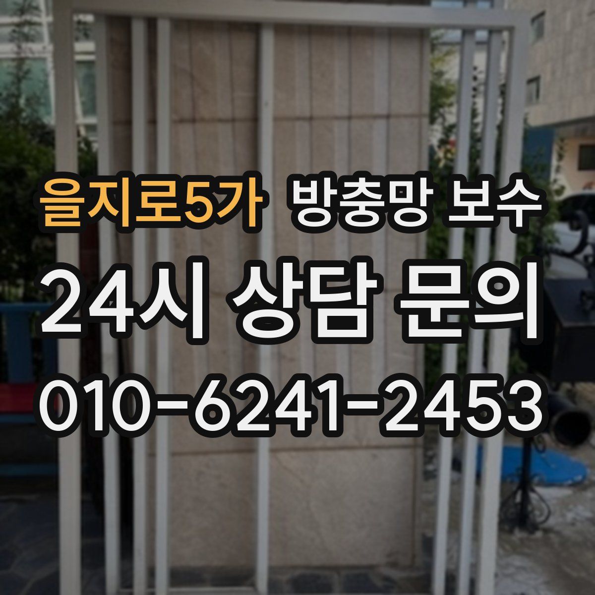을지로5가 방충망 보수
