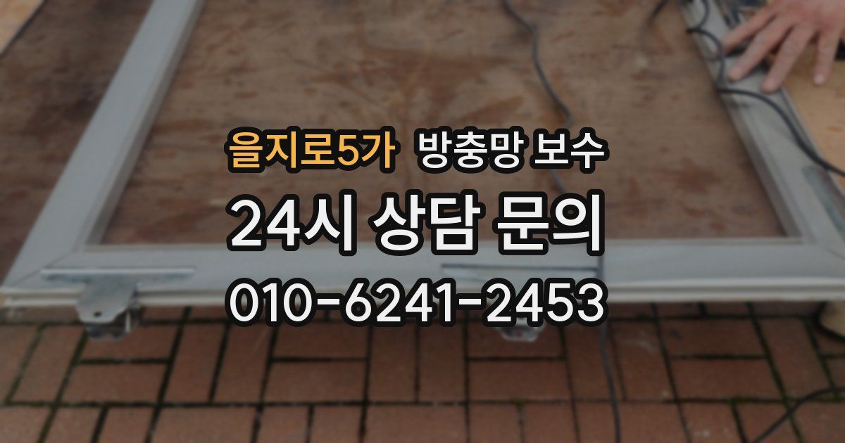 을지로5가 방충망 보수