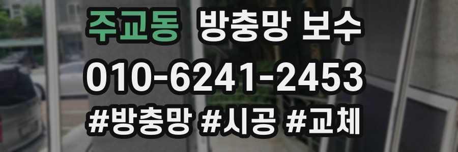주교동 방충망 보수