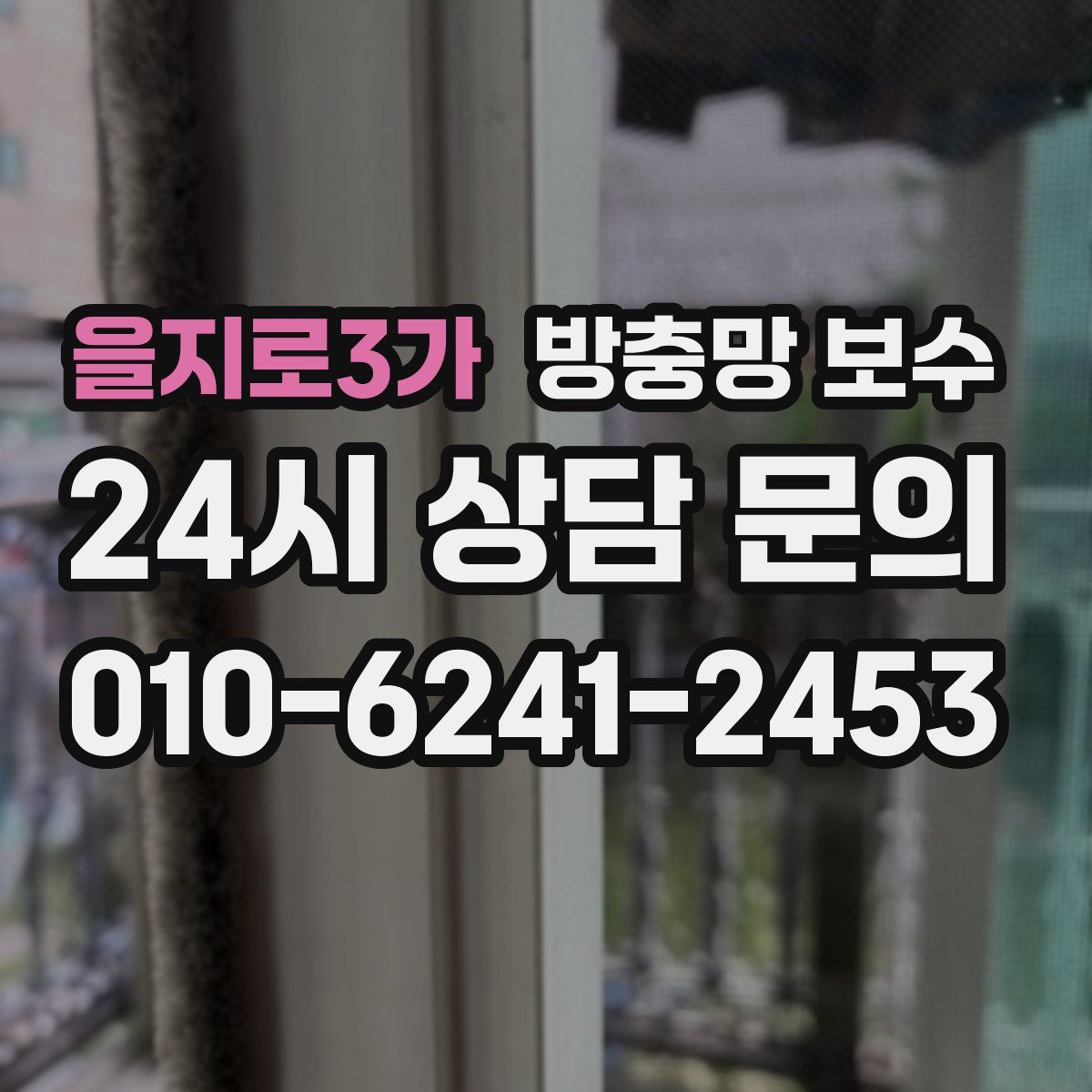 을지로3가 방충망 보수