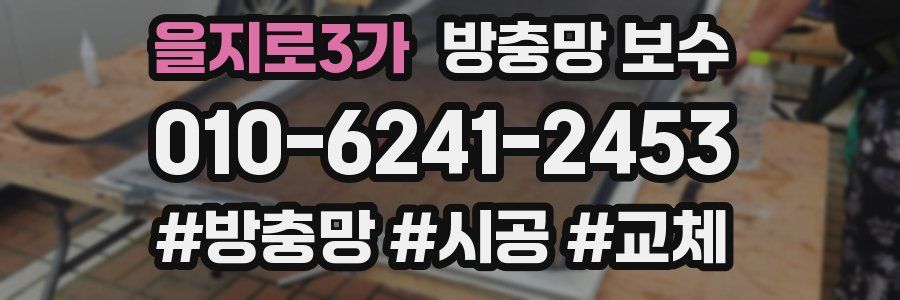 을지로3가 방충망 보수