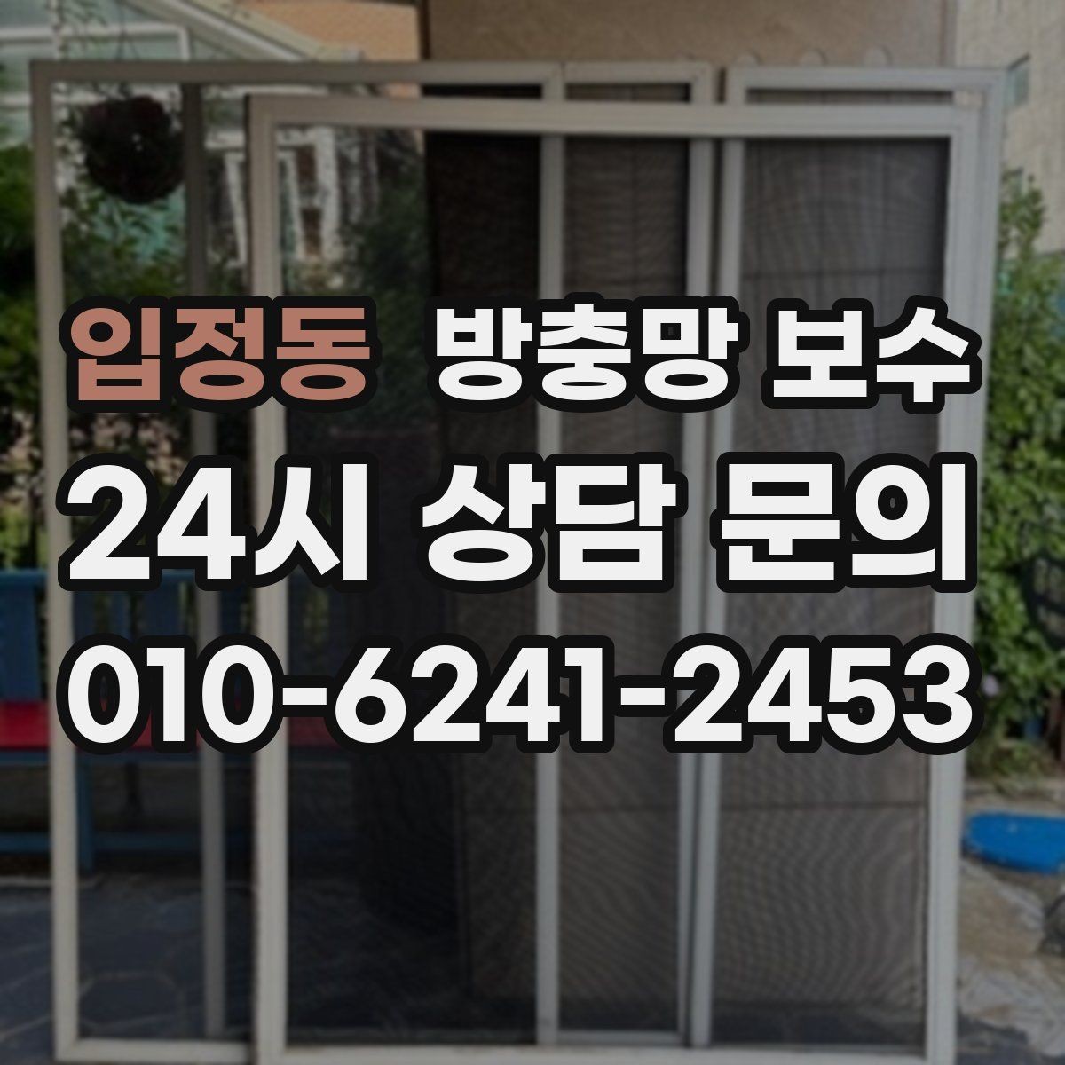 입정동 방충망 보수 작업 후 확인해야 할 사용감
