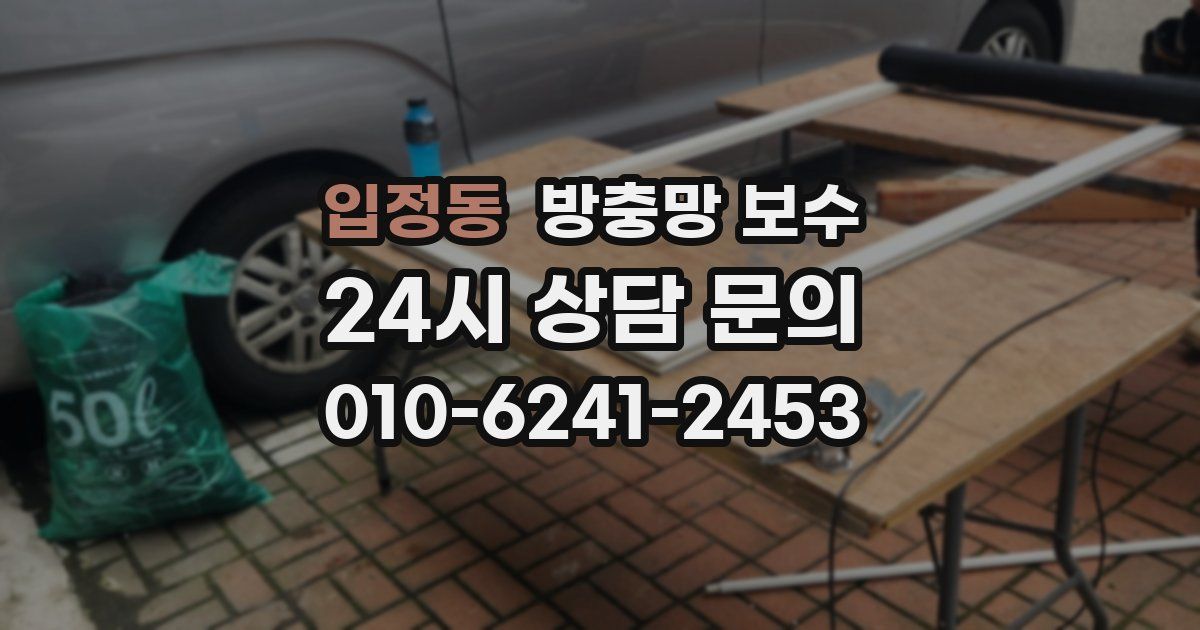 입정동 방충망 보수