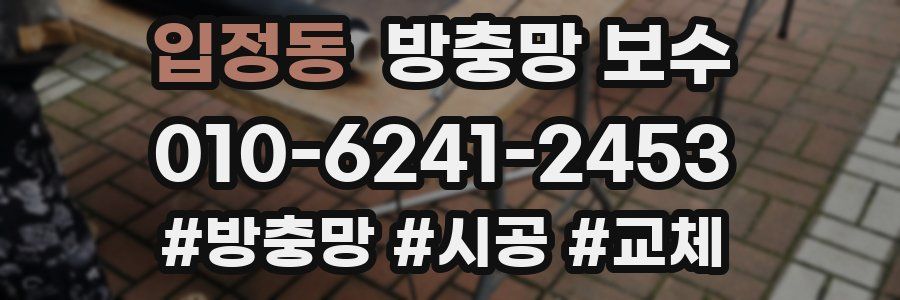 입정동 방충망 보수