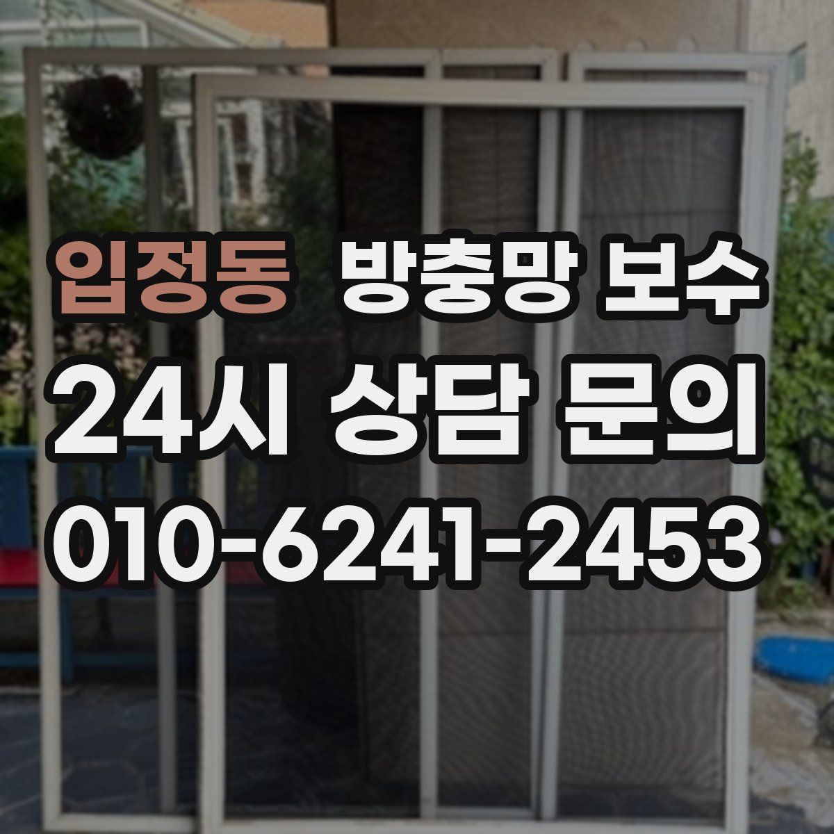 입정동 방충망 보수