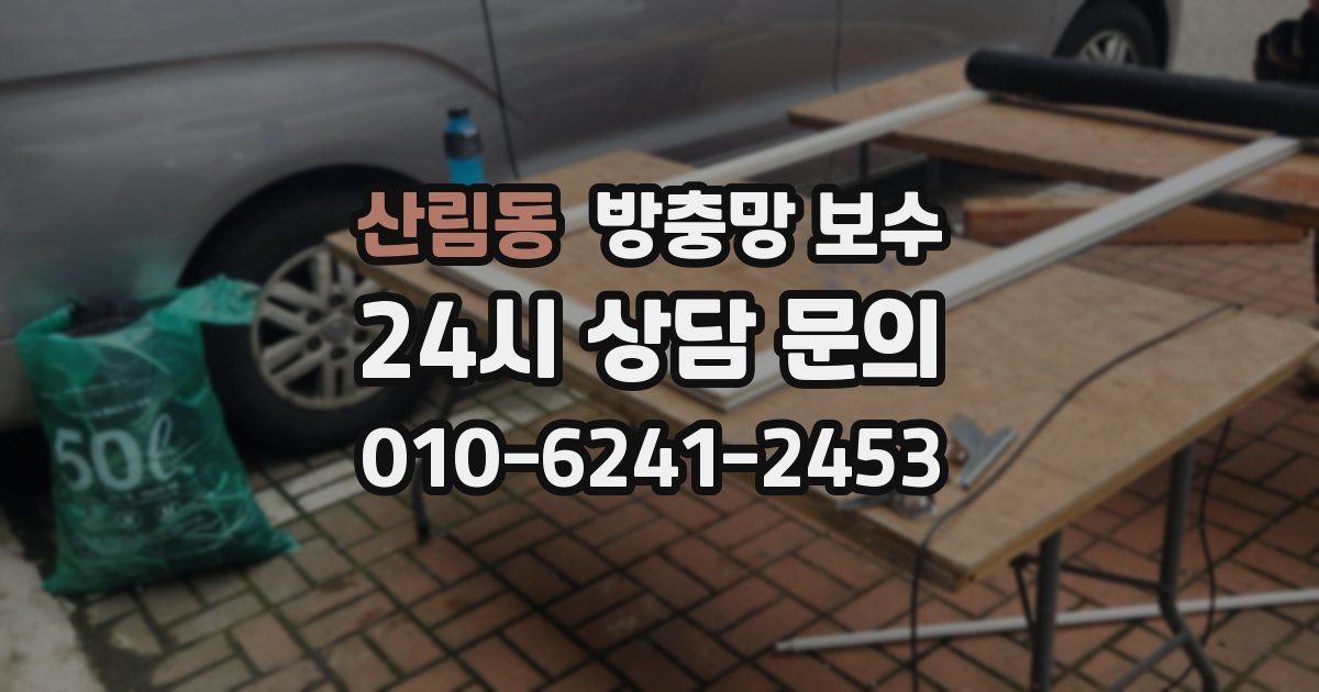산림동 방충망 보수