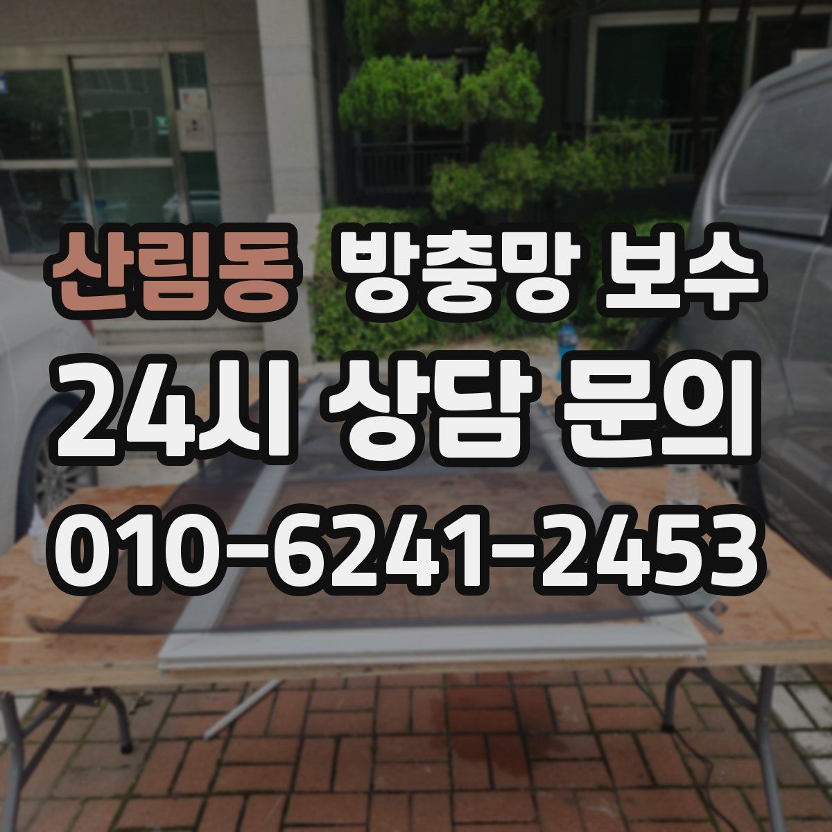 산림동 방충망 보수
