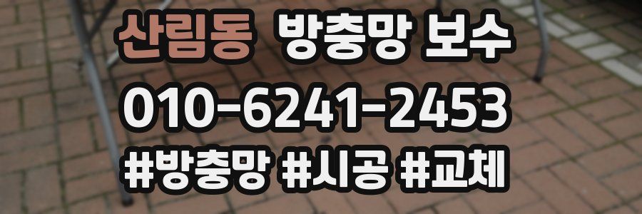 산림동 방충망 보수