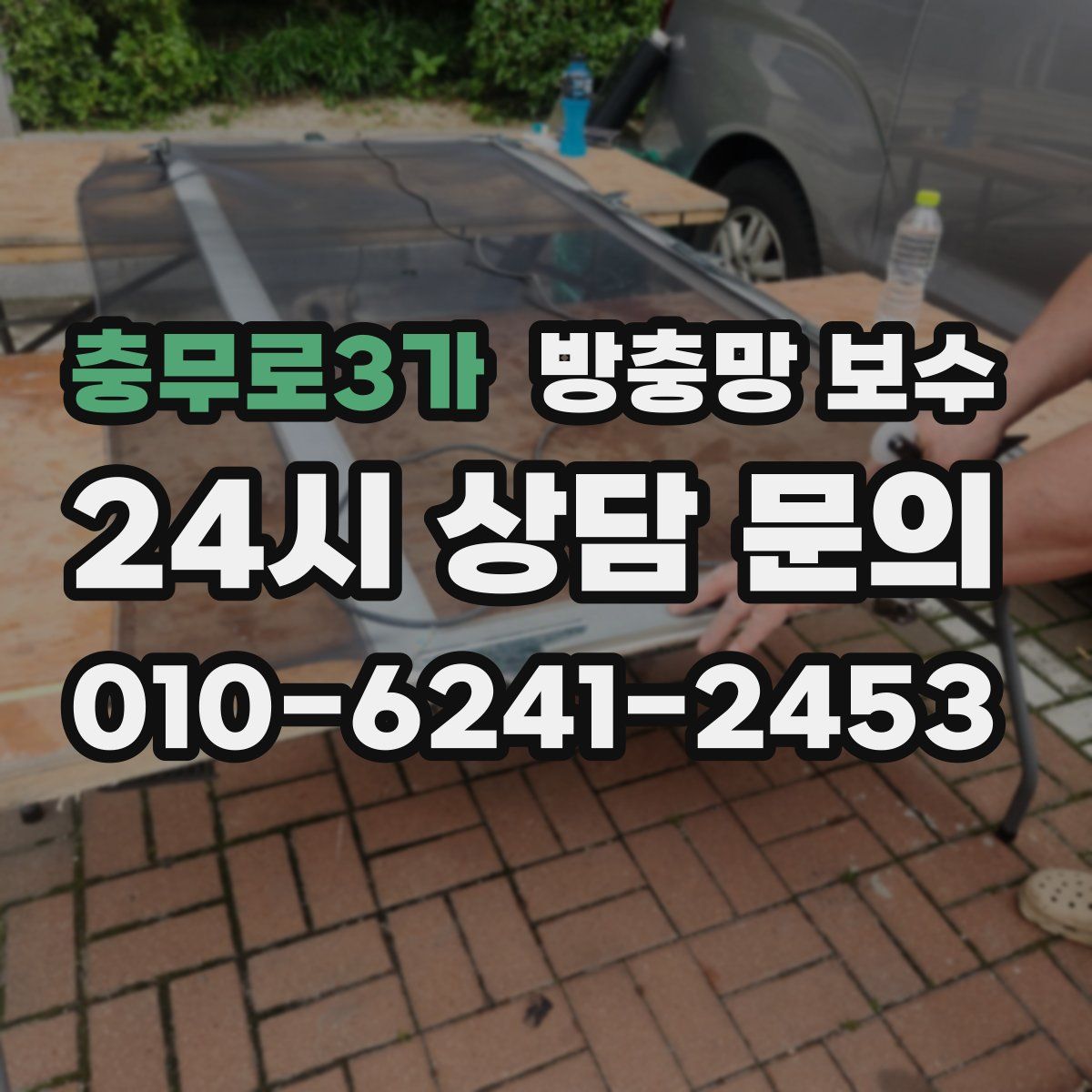 충무로3가 방충망 보수
