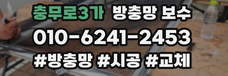 충무로3가 방충망 보수