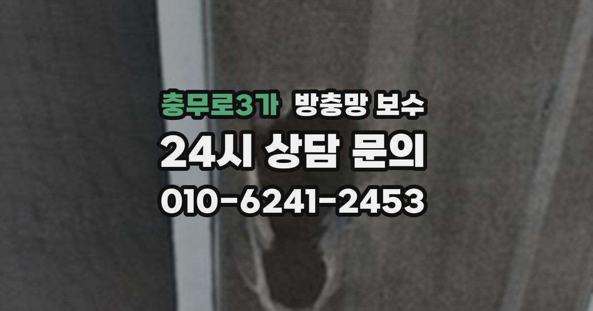 충무로3가 방충망 보수