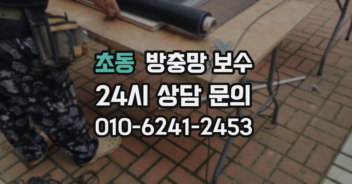초동 방충망 보수