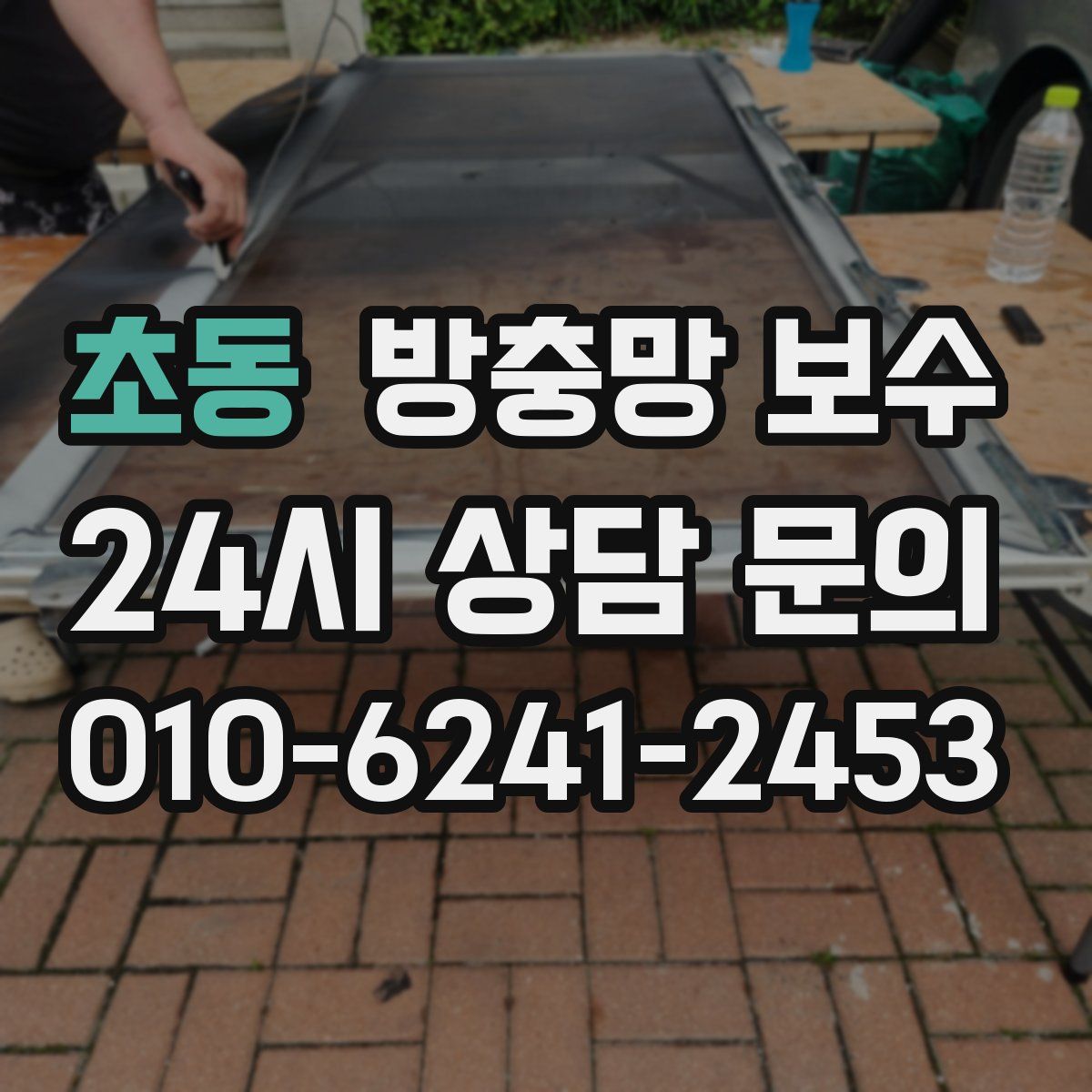초동 방충망 보수