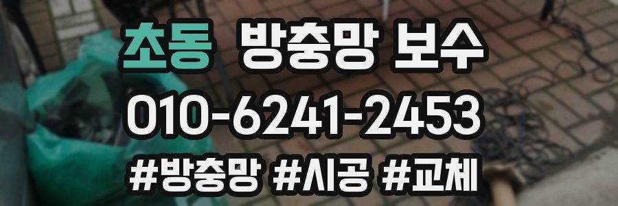 초동 방충망 보수
