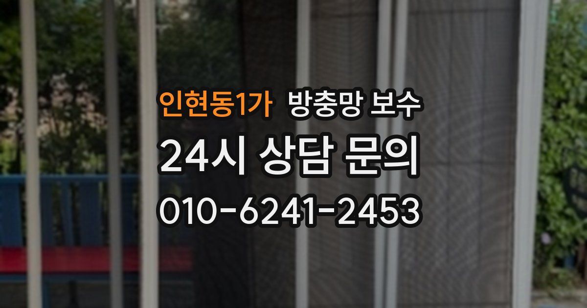 인현동1가 방충망 보수