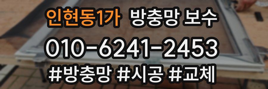 인현동1가 방충망 보수