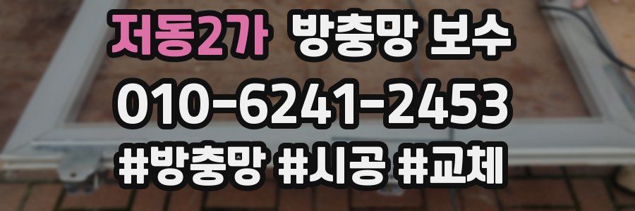 저동2가 방충망 보수