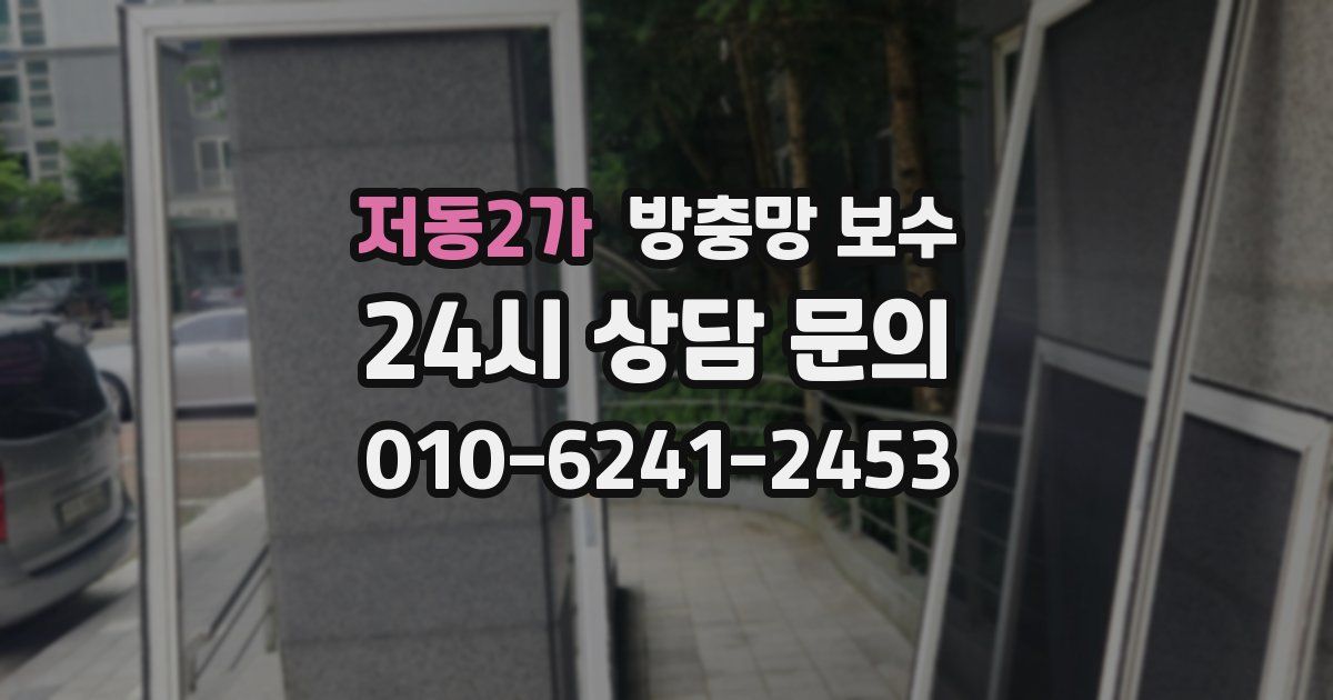 저동2가 방충망 보수
