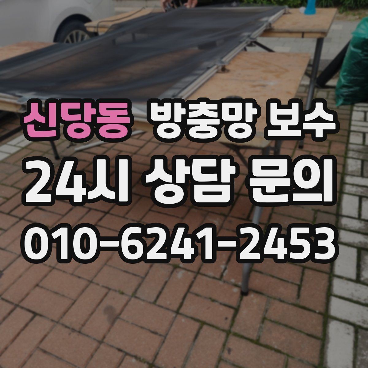 신당동 방충망 보수 후 유지 기간을 늘리는 습관