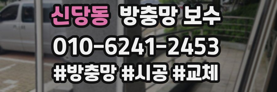 신당동 방충망 보수