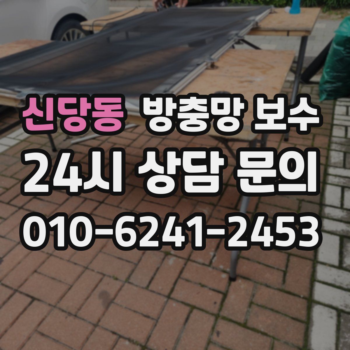 신당동 방충망 보수