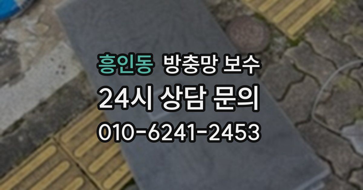 흥인동 방충망 보수