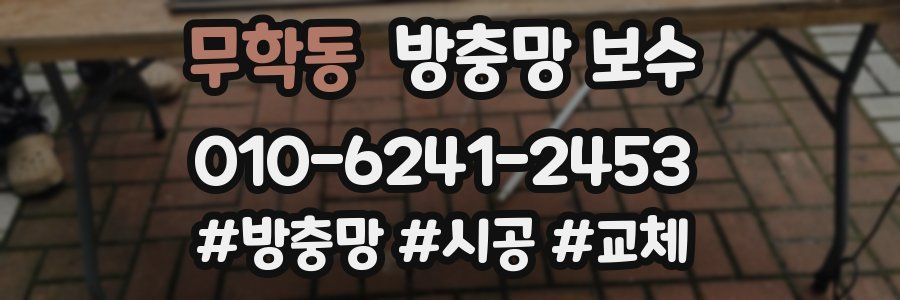 무학동 방충망 보수