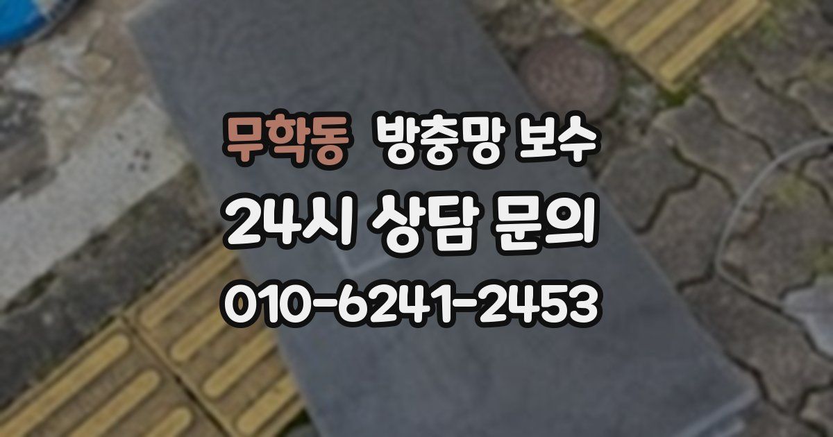 무학동 방충망 보수
