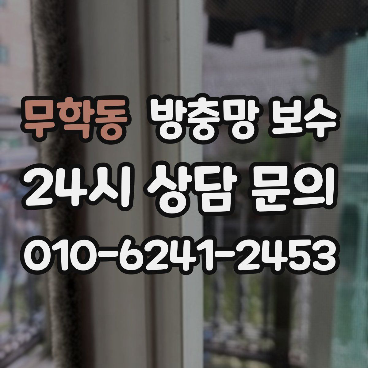 무학동 방충망 보수