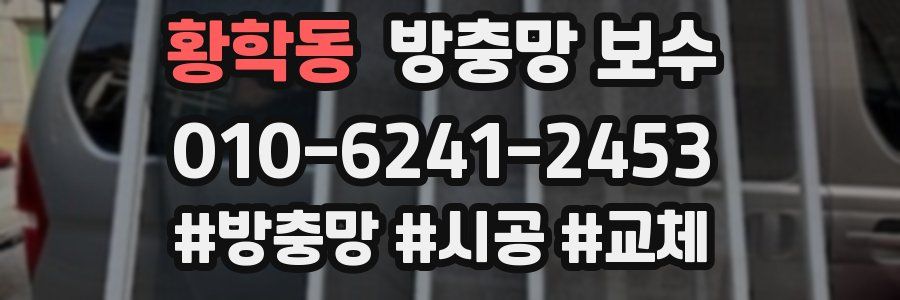 황학동 방충망 보수