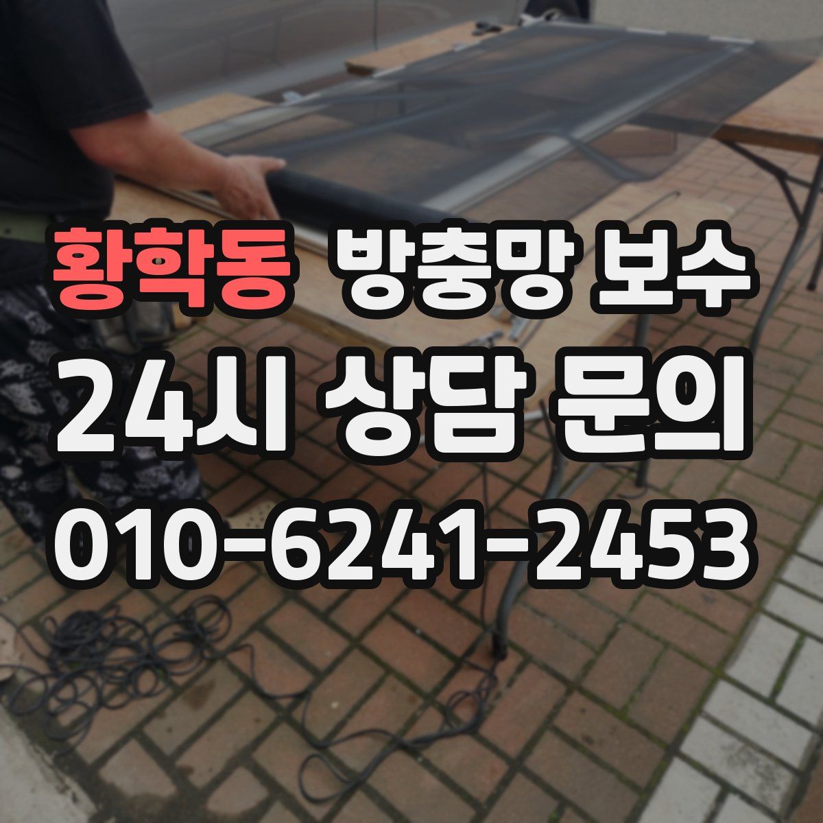 황학동 방충망 보수