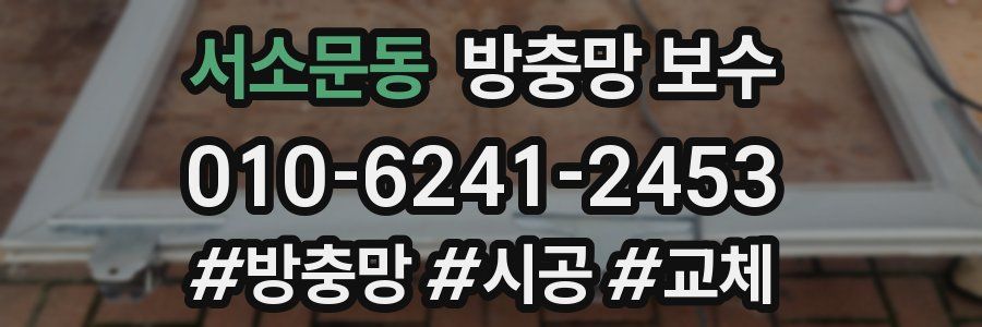 서소문동 방충망 보수