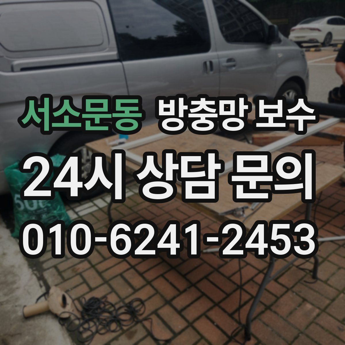 서소문동 방충망 보수