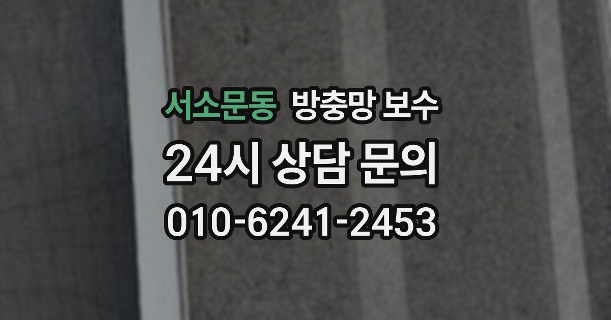 서소문동 방충망 보수