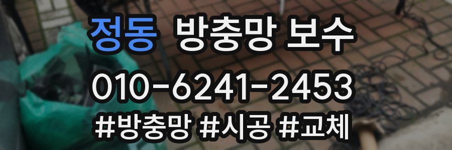 정동 방충망 보수