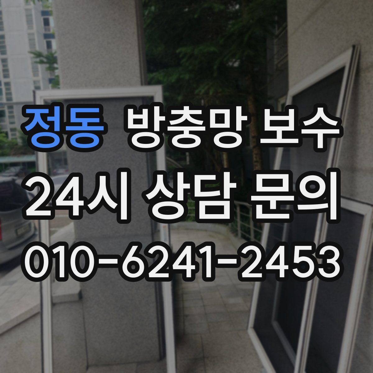정동 방충망 보수
