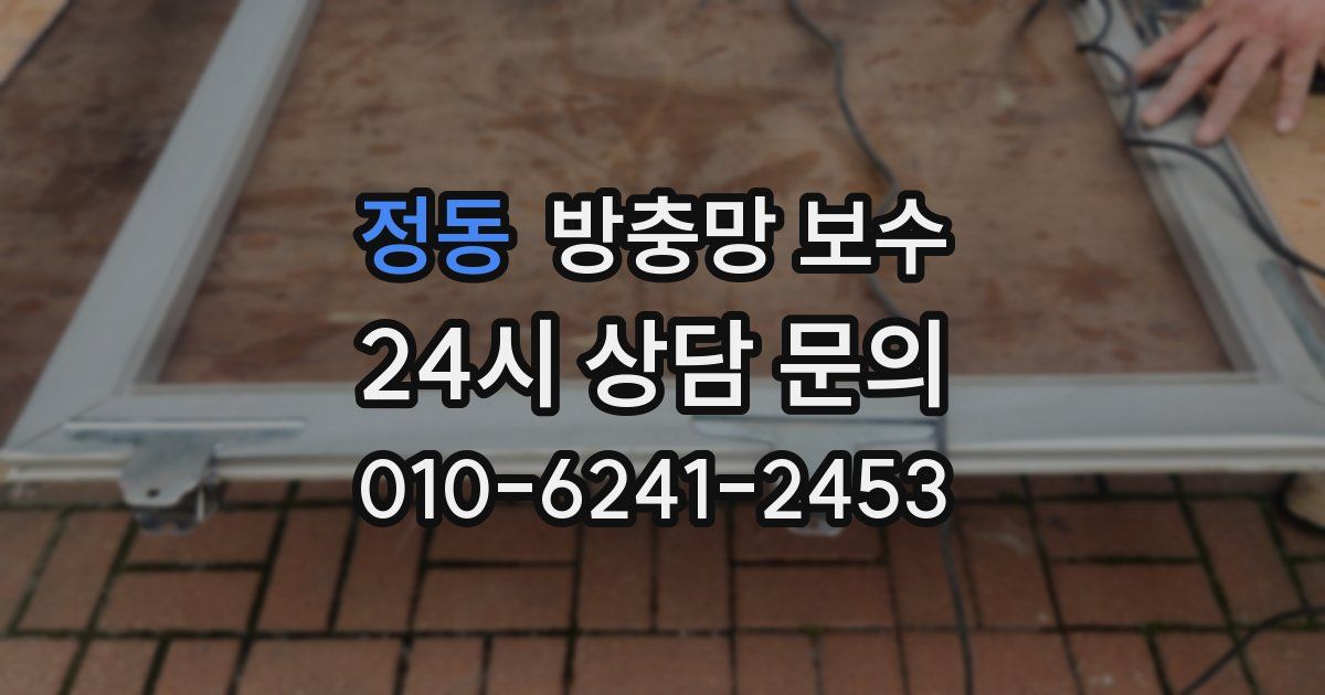 정동 방충망 보수
