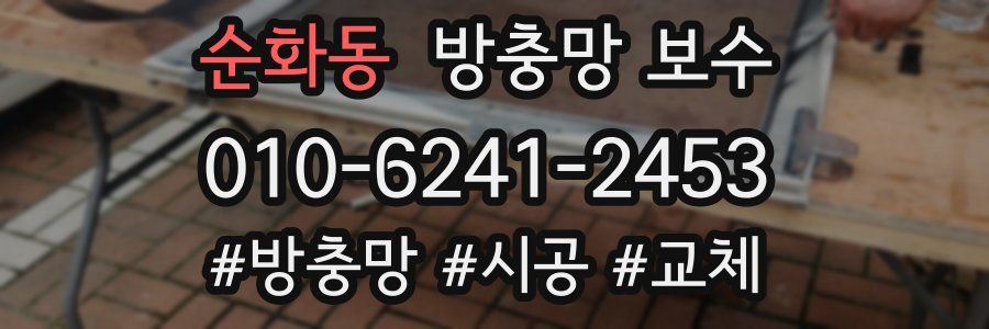 순화동 방충망 보수