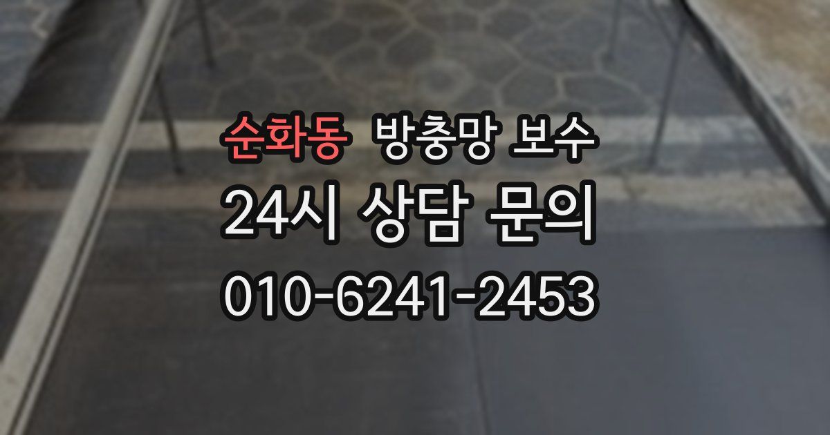 순화동 방충망 보수