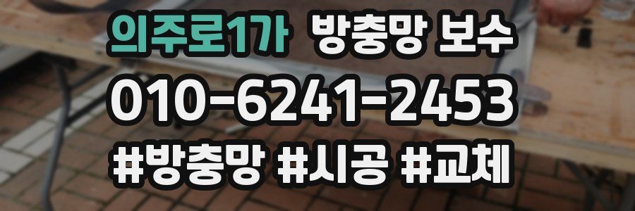 의주로1가 방충망 보수