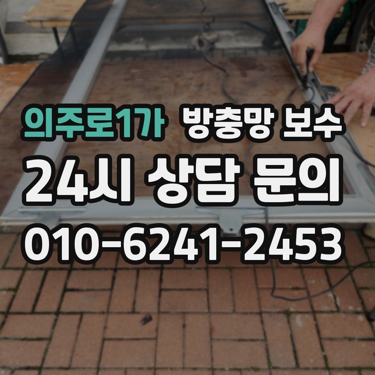 의주로1가 방충망 보수