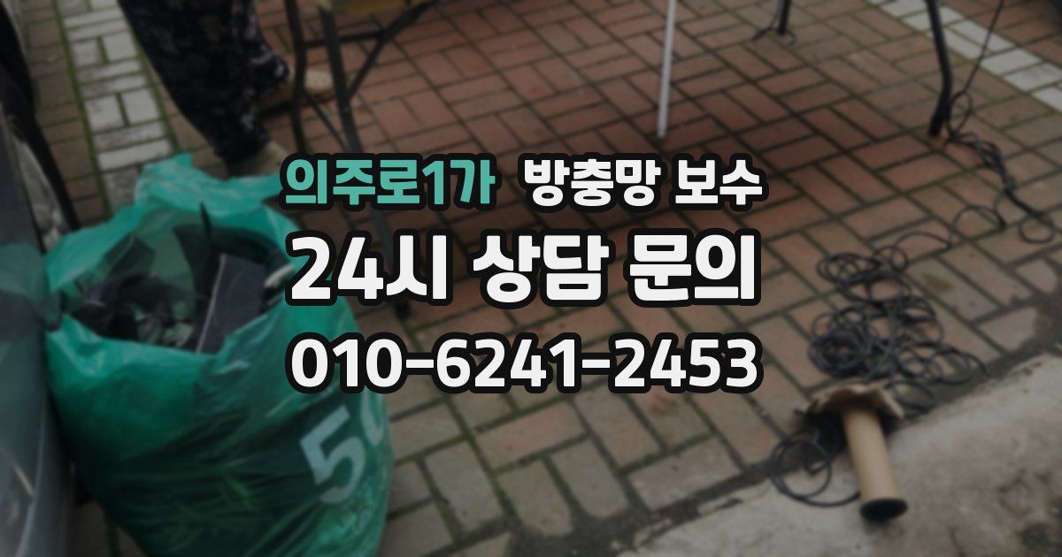 의주로1가 방충망 보수