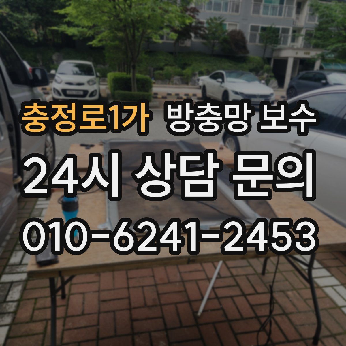 충정로1가 방충망 보수