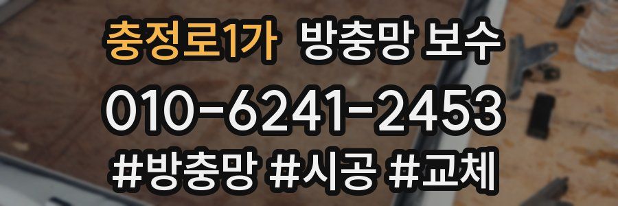 충정로1가 방충망 보수