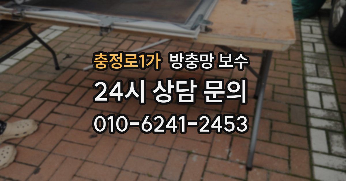 충정로1가 방충망 보수