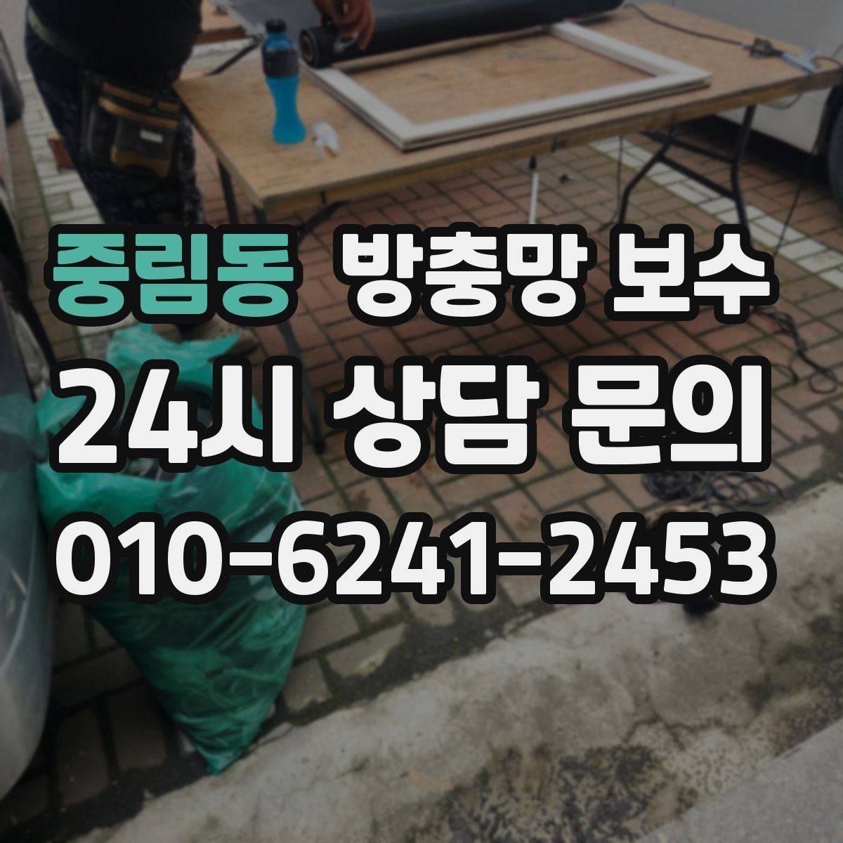 중림동 방충망 보수 시공 전 비교해 보면 좋은 항목들