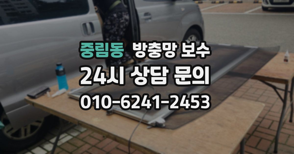 중림동 방충망 보수
