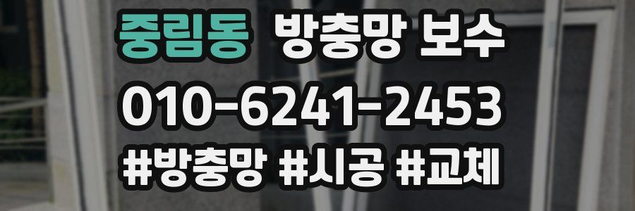 중림동 방충망 보수