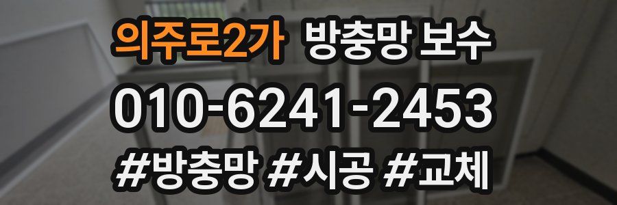 의주로2가 방충망 보수