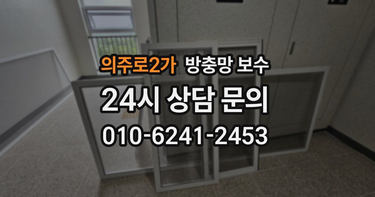 의주로2가 방충망 보수